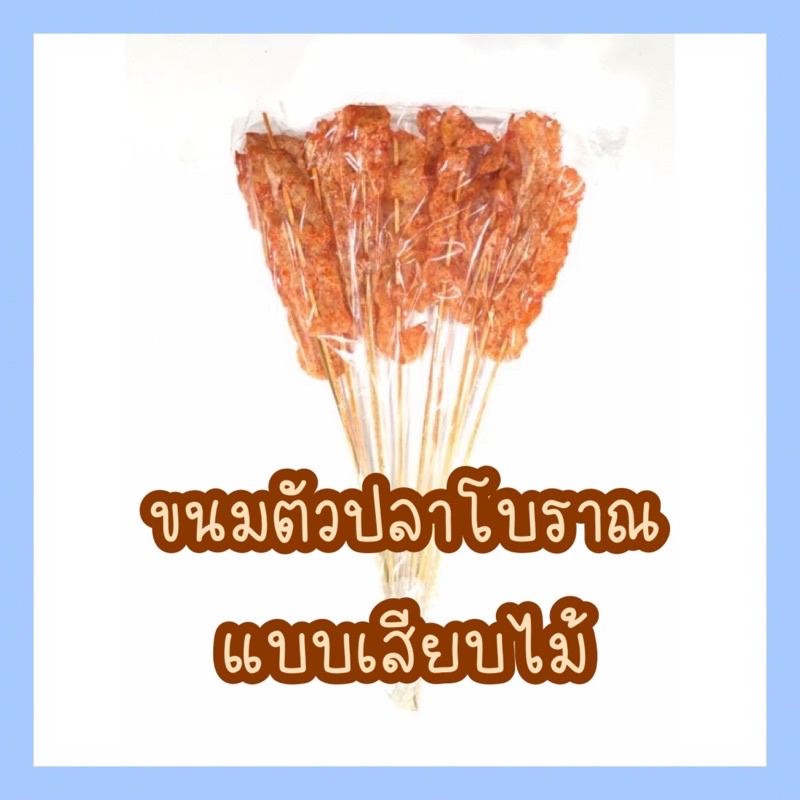 ขนมตัวปลา-ขนมปลาหวาน-ปลาหวานเสียบไม้-ขนมตัวปลาแบบเสียบไม้-1-ห่อ-มี-10-ไม้