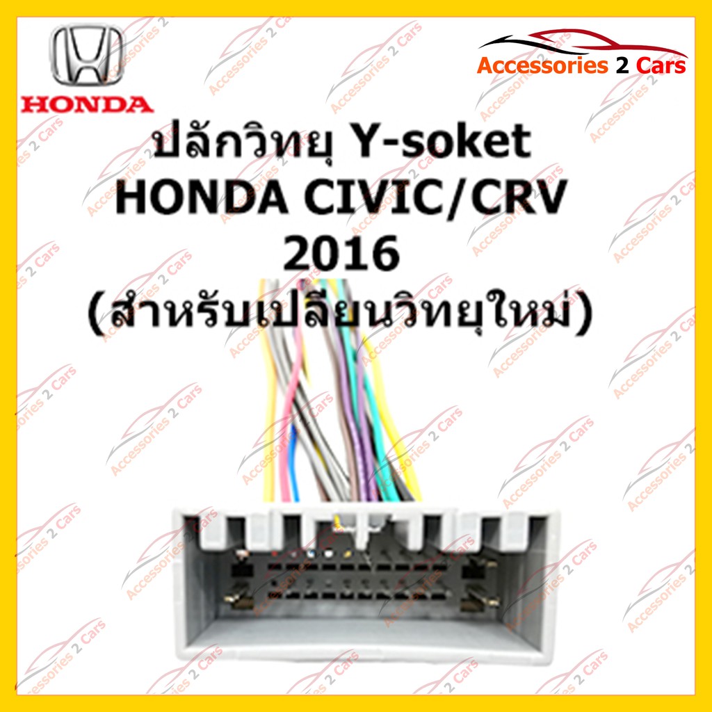 ปลั๊กหลังวิทยุ-honda-civic-crv-2016-วิทยุใหม่-ตัวเมีย-รหัส-ha-008