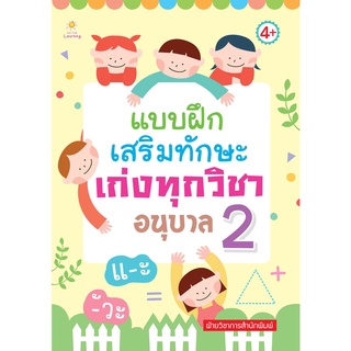 หนังสือ แบบฝึกเสริมทักษะ เก่งทุกวิชา อนุบาล 2  การเรียนรู้ ภาษา ธรุกิจ ทั่วไป [ออลเดย์ เอดูเคชั่น]