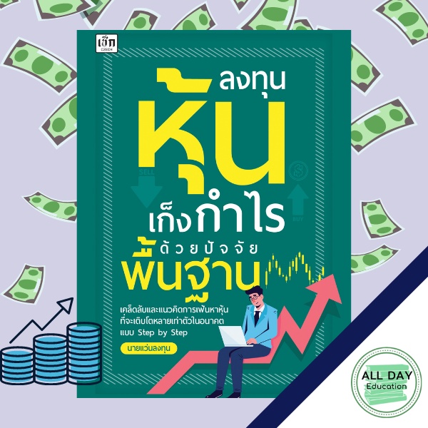 หนังสือ-หนังสือ-ลงทุนหุ้นเก็งกำไรด้วยปัจจัยพื้นฐาน-ธุรกิจ-การลงทุน-หุ้น-ธรุกิจ-ออลเดย์-เอดูเคชั่น