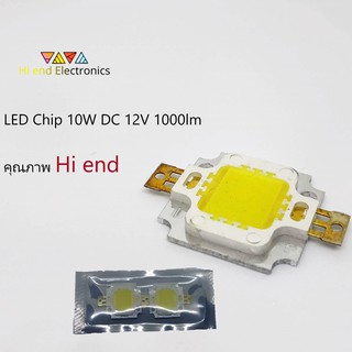 LED Chip 10W DC 12V ของแท้จากโรงงานโดยตรง  คุณภาพ Hi end #1 ซอง ได้ 2 ดวง