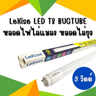 หลอดไฟไล่แมลง หลอดไล่ยุง หลอด LED 2 in 1 มี 2 สีในหลอดเดียว (แสงเดย์ไลท์ & แสงเหลือง) LeKise LED T8 BUGTUBE 9W , 18W