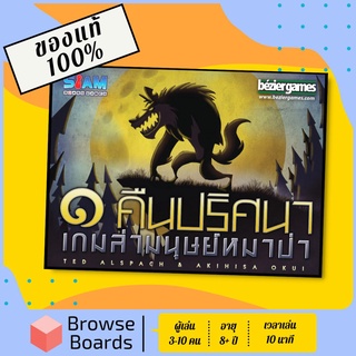 [ของแท้][พร้อมส่ง] หนึ่งคืนปริศนาเกมล่ามนุษย์หมาป่า - One Night Ultimate Werewolf