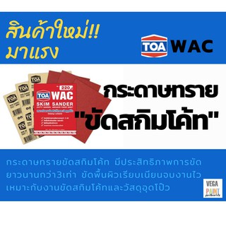 ภาพหน้าปกสินค้าทีโอเอ กระดาษทรายขัดสกิมโค้ท WAC ซึ่งคุณอาจชอบราคาและรีวิวของสินค้านี้