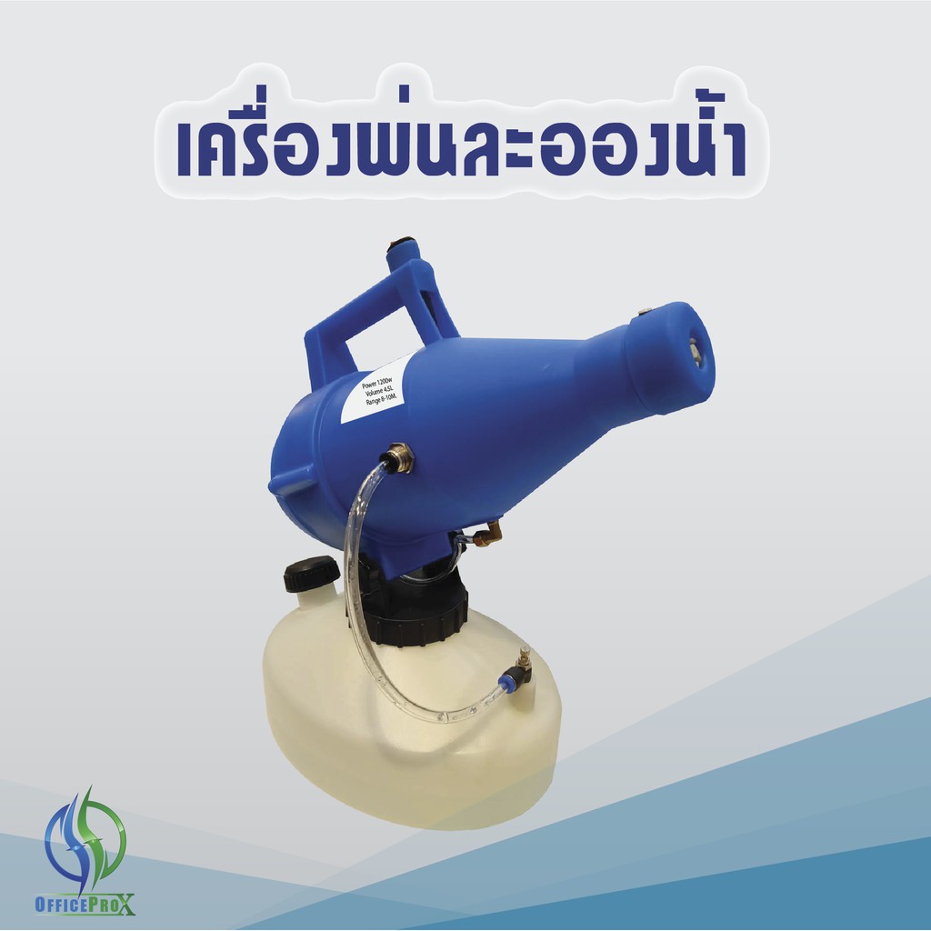 เครื่องพ่นละอองน้ำ-ทำความสะอาดพื้นที่-สะดวก-ปลอดภัย