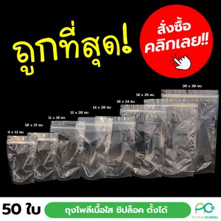 สินค้า ถุงซิปล็อคใส ถุงโพลีใส ถุงซิปใส ตั้งได้ [50ใบ] - acplusglobal