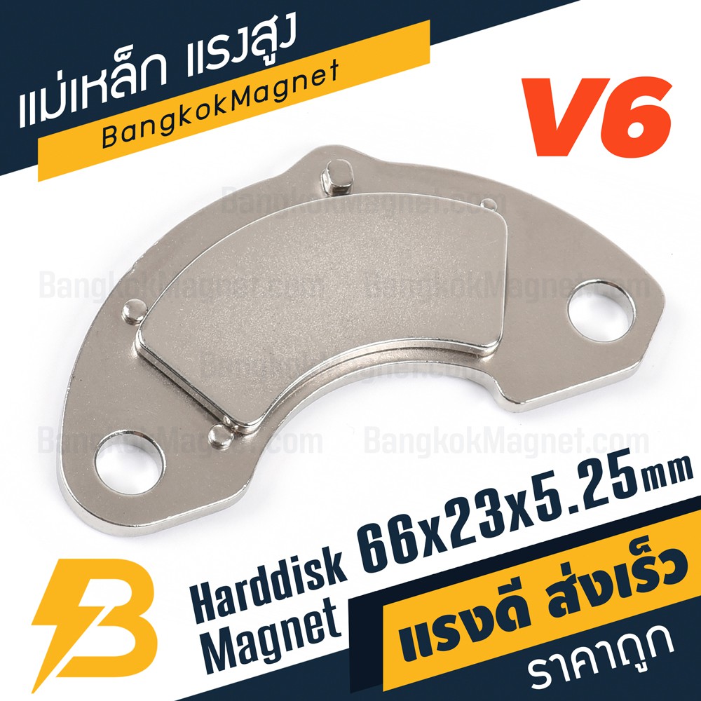 แม่เหล็กฮาร์ดดิส-แรงสูง-พร้อมฐาน-v6-ขนาด-66mm-x-23mm-x-5-25mm-bk2239