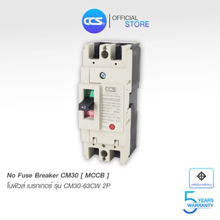 โนฟิวส์เบรกเกอร์ NO FUSE BREAKER MCCB CM30-63CW 2P แบรนด์ CCS (รับประกัน 5 ปี)