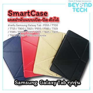 เคสฝาพับ ตั้งได้ Samsung Galaxy Tab A7 10.4 T505 (Smart Case for Samsung Galaxy Tab A7 10.4 T505) Tab A7 Lite