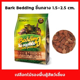 ภาพขนาดย่อของสินค้าBark Bedding เปลือกไม้สำหรับรองพื้นตู้สัตว์เลี้ยง ชิ้นไม้ขนาดกลางเหมาะกับสัตว์ทุกชนิด มีให้เลือก 2 ขนาด 250 และ 650 กรัม