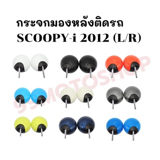 กระจกมองหลังเดิม L/R SCOOPY-i 2012 (ขาชุป) มี 13 สีให้เลือก  ราคาถูก ราคาต่อคู่