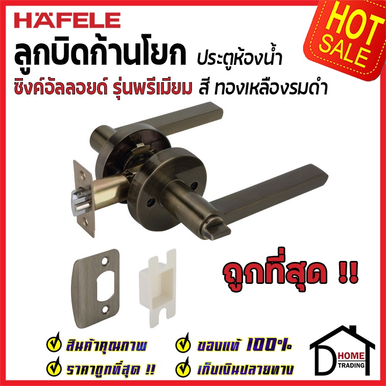 hafele-ลูกบิดก้านโยก-ประตูห้องน้ำ-รุ่น-premium-สีทองเหลืองรมดำ-489-10-818-ลูกบิด-ห้องน้ำ-ลูกบิดเขาควาย-911-83-615