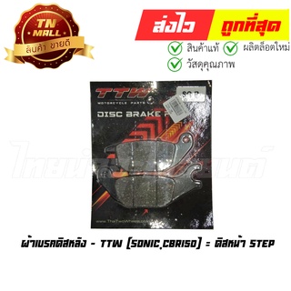 ผ้าดิส ผ้าเบรคหลัง Sonic,CBR150 = ดิสหน้า Step ยี่ห้อ TTW (ES5-22)