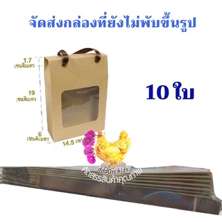 ภาพหน้าปกสินค้ากล่องคราฟท์ มีหูหิ้ว (32W) *เลือกตัวเลือก 10 ใบ/20 ใบ *ใส่ข้าวสาร 1 กก.หรือใส่ขนม ของขวัญ กิฟท์เซ็ท  ( 6x14.5x20.7ซม.) ซึ่งคุณอาจชอบราคาและรีวิวของสินค้านี้