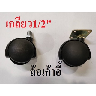 ลูกล้อเก้าอี้ ล้อเก้าอี้สำนักงาน 2นิ้ว ล้อไฟเบอร์สีดำเกลียว1/2" หรือ หน้าแปน