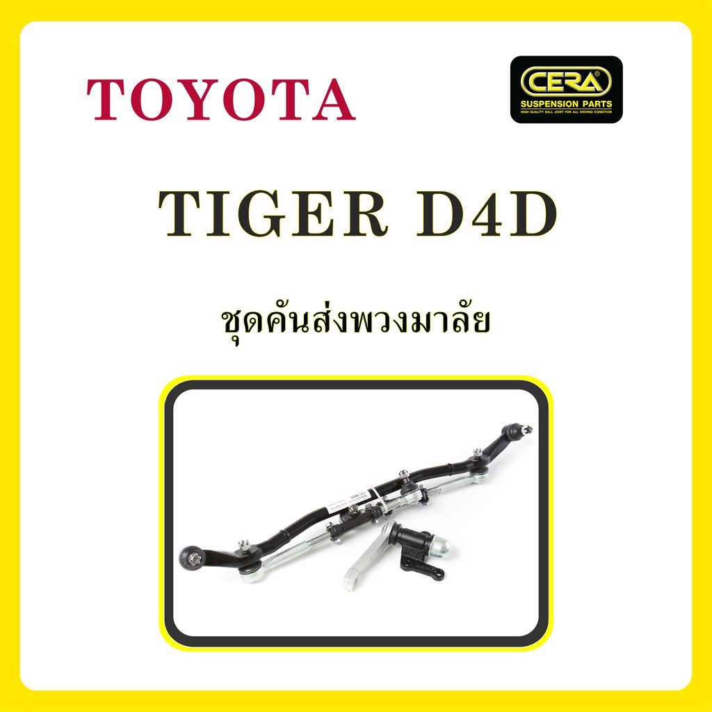 toyota-tiger-d4d-โตโยต้า-ไทเกอร์-d4d-ลูกหมากรถยนต์-ซีร่า-cera-ลูกหมากปีกนก-ลูกหมากคันชัก-คันส่งกลาง-ข้อต่อลูกหมาก