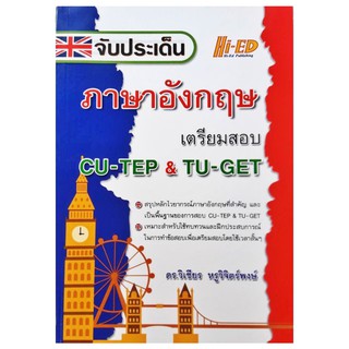 จับประเด็นภาษาอังกฤษ เตรียมสอบ CU-TEP &amp; TU-GET ไฮเอ็ด