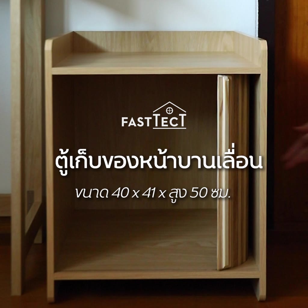 fasttect-ตู้เก็บของหน้าบานเลื่อน