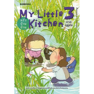 [ศูนย์หนังสือจุฬาฯ]  9786162984969  MY LITTLE KITCHEN 3: ครัวบ้านบ้าน ภาคฤดูฝน