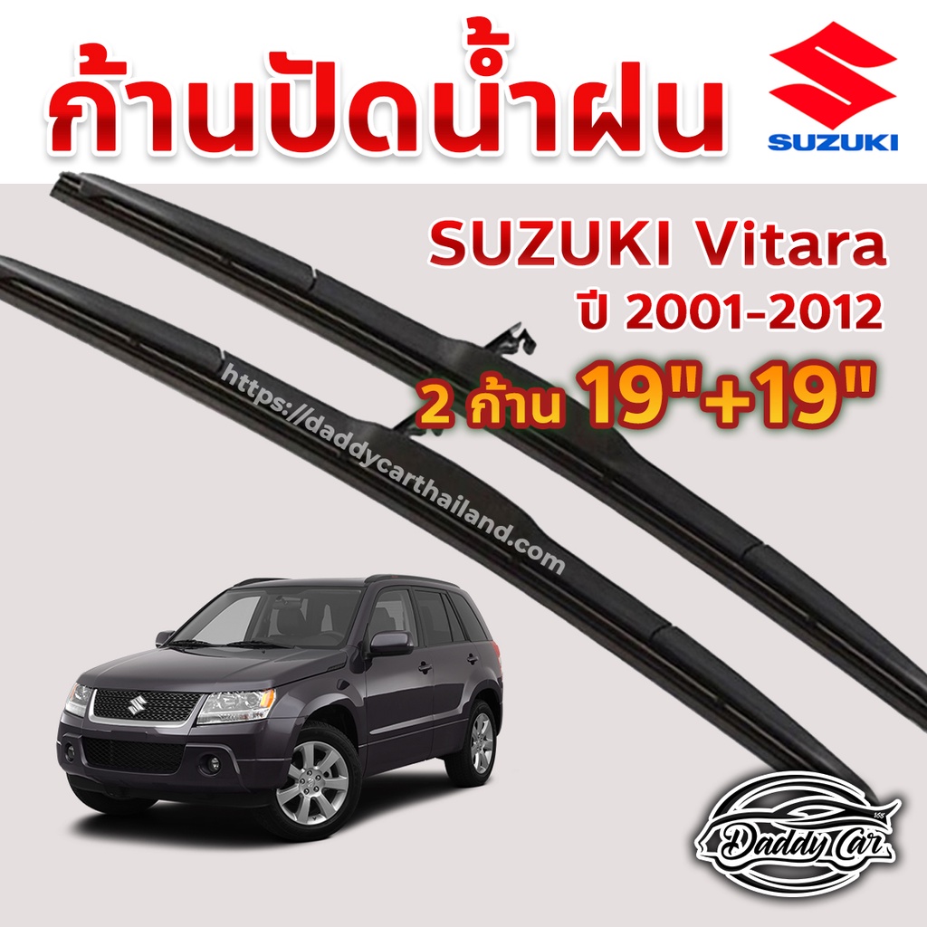 ใบปัดน้ำฝน-ก้านปัดน้ำฝน-suzuki-vitara-ปี-2001-2012-ขนาด-19-นิ้ว-19-นิ้ว