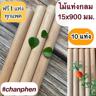 ไม้แท่งกลม ขนาด 15x900 มม.(10 แท่ง)