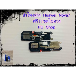 ลำโพงล่าง Huawei Nova7 แถมฟรี!! ชุดไขควง อะไหล่คุณภาพดี PU Shop