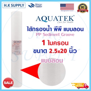 สินค้า Aquatek SUPER ไส้กรองน้ำ ไส้กรอง PP แบบลอน 20 นิ้ว ความละเอียด 1 ไมครอน 5 ไมครอน สำหรับตู้หยอดเหรียญ และใส่กระบอกกรองน้ำ