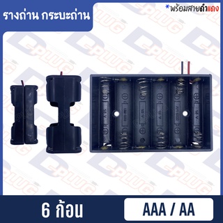 ภาพหน้าปกสินค้ารังถ่าน รางถ่าน กระบะถ่าน AAA/AA (6 ก้อน) ที่เกี่ยวข้อง