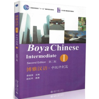 (หนังสือใหม่มีตำหนิ) แบบเรียนภาษาจีน Boya Chinese ระดับกลาง 1+MP3 博雅汉语·中级冲刺篇 1+MP3 Boya Chinese Intermediate 1+MP3