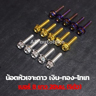 น้อตหัวเจาะดาว(5ตัว) เบอร์8 ยาว20mm น้อตเลส น้อตเลสเบอร์8 น้อตเบอ8 น้อตเลสหัวเจาะดาวเบอ8 น้อตหัวเจาะดาว น้อตเจาะดาว