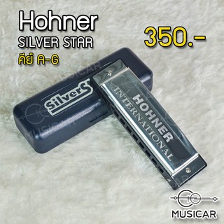 สินค้า ถูกที่สุด!!!!  เมาท์ออแกน ฮารโมนิการ์ Hohner Silverstar คีย์ A-G ครบทุกคีย์ 350 บาท พร้อมส่งวันนี้