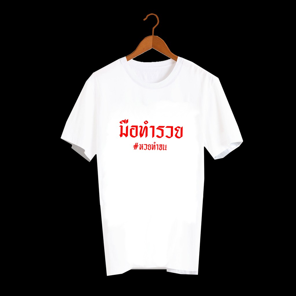 เสื้อยืดคำพูด-เสื้อยืดสกรีน-ลายคำพูดกวนๆ-คำฮิต-โอเวอร์ไซส์-สกรีนลายเท่ๆ-มือทำรวย-หวยทำจน-txa220