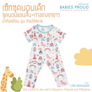 BABIES PROUD ชุดนอนเด็กแขนสั้น พร้อมกางเกงขายาว สำหรับเด็ก 1 ขวบ - 10 ขวบ (ชุดที่ 3)