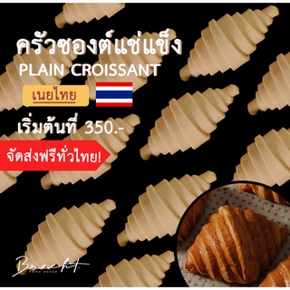 สูตรใหม่ เพิ่มเนย!!!! [ส่งฟรี!]ครัวซองต์แช่แข็ง เนยไทย รส เนยสด  (ขนาด 55-65 ก.)