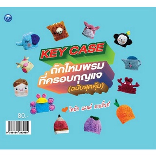 Chulabook(ศูนย์หนังสือจุฬาฯ) |c111หนังสือ 9786164283985 KEY CASE ถักไหมพรมที่ครอบกุญแจ (ฉบับสุดคุ้ม)