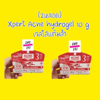 เจลใสแต้มสิว xpert acne hydrogel 10 g แอคเน่ เจลแต้มสิว สิว แต้มสิว 2 หลอด