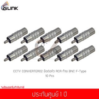 (10 ชิ้น) GLINK CCTV CONVERTER02 ข้อต่อหัว RCA และท้าย BNC F-Type 1 ชิ้น (แท้ศูนย์)