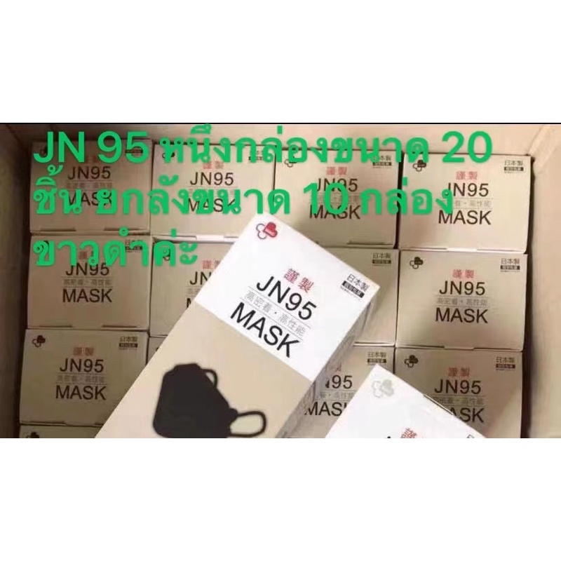 ภาพหน้าปกสินค้าขายส่งยกลัง  พร้อมส่งกล่องละ20 ชิ้น MADE IN JAPANหน้ากาก JN95 MASK นำเข้าจากญี่ปุ่น JAPAN QUALITY