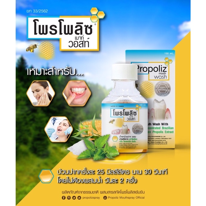 propoliz-บ้วนปาก-โพรโพลิซกลั้วคอ-150-มล