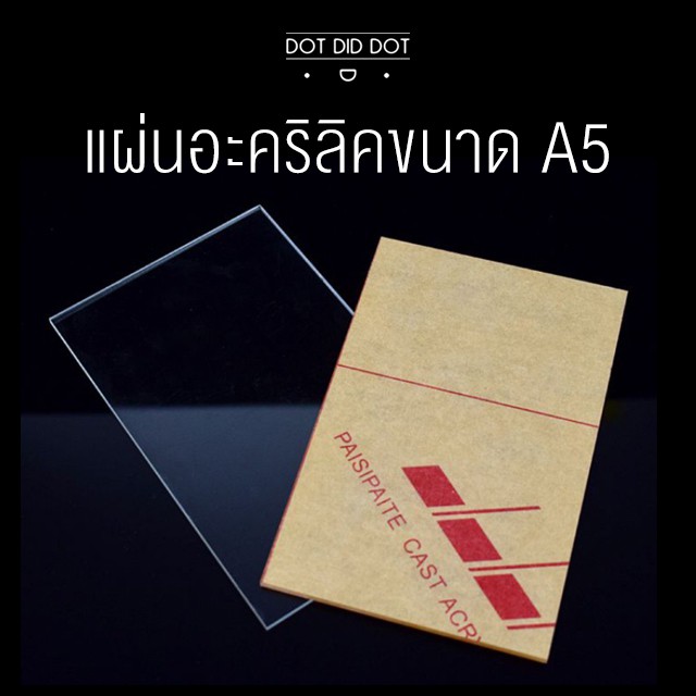 แผ่นอะคริลิค-ขนาด-a5-แผ่นอะคริลิคใส