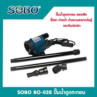 SOBO BO-028 (ปั๊มน้ำดูดตะกอน ของเสีย ขี้ปลา ถ่ายน้ำ ทำความสะอาดก้นตู้ และก้นบ่อปลา)