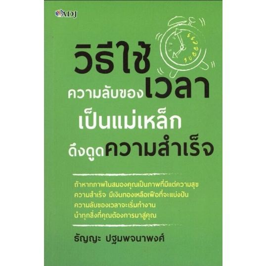 หนังสือ-วิธีใช้ความลับของเวลา-เป็นแม่เหล็กดึงดูดความสำเร็จ