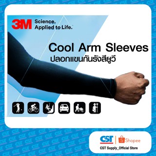 สินค้า 3M Cool Arm Sleeves ปลอกแขนป้องกัน UV (สีดำ) ราคา/แพ็ค 1 แพ็ค มี 1คู่