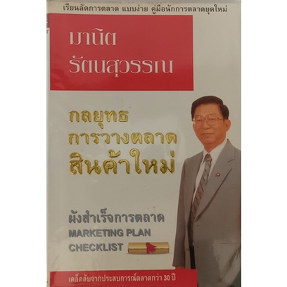 กลยุทธ์การวางตลาดสินค้าใหม่-ผังสำเร็จการตลาด-marketing-plan-checklist-หนังสือหายากมาก-ไม่มีวางจำหน่ายแล้ว