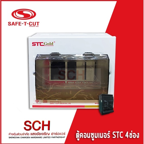 ตู้คอนซูเมอร์ Consumer Unit ขนาด 4 ช่อง พร้อมเมน รุ่น STC Gold ยี่ห้อ ...