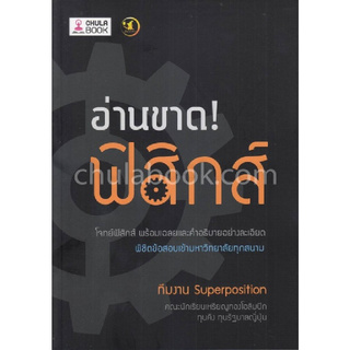 Chulabook(ศูนย์หนังสือจุฬาฯ) | อ่านขาด! ฟิสิกส์