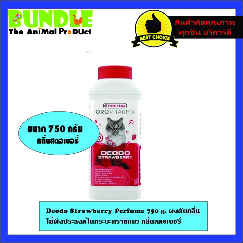 deodo-strawberry-perfume-750-g-ผงดับกลิ่น-ไม่พึงประสงค์ในกระบะทรายแมว-กลิ่นสตอเบอรี่