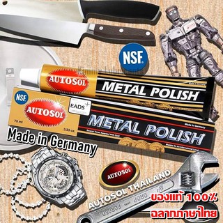 ครีมขัดเงาโลหะ Autosol Metal Polish ขนาด 75 ml