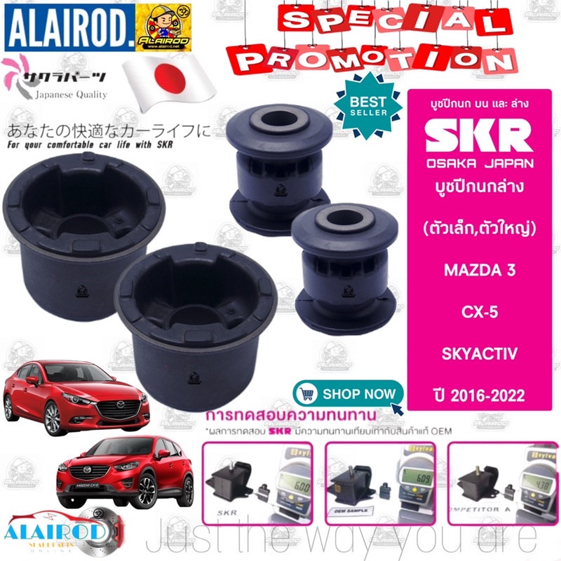 skr-บูชปีกนกล่าง-mazda-3-bm-cx-5-ke-skyactiv-ปี-2016-2022-มาสด้า-3-ซีเอ็กซ์-5-ซีเอ็กซ์-5-สินค้านำเข้าจาก-japan