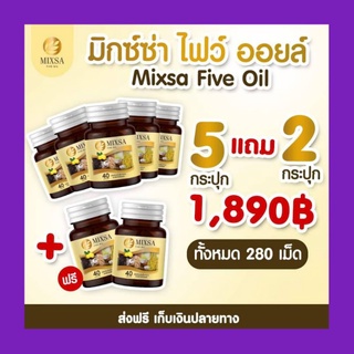 ภาพหน้าปกสินค้ามิกซ์ซ่าไฟว์ออยล์ ของแท้ส่งฟรี‼️จัดโปรฉลอง2ล้านกระปุก📌มีของพร้อมส่งค่ะ📌น้ำมันสกัดเย็น5ชนิด mixsa five oil ที่เกี่ยวข้อง
